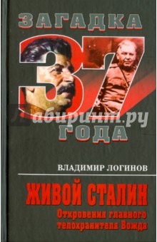 Владимир Логинов - Живой Сталин. Откровения главного телохранителя вождя обложка книги Владимир Логинов - Живой Сталин. Откровения главного телохранителя вождя обложка книги