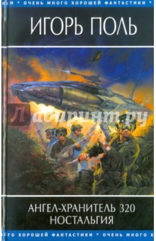 Ангел-хранитель 320. Ностальгия - Игорь Поль