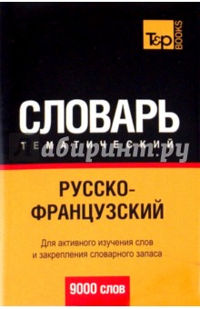Русско-французский тематический словарь. 9000 слов