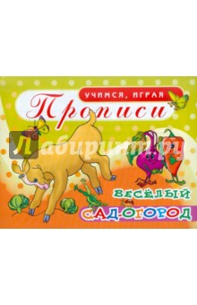 Прописи. Веселый сад-огород обложка книги Прописи. Веселый сад-огород обложка книги