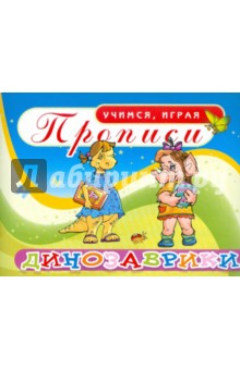 Прописи. Динозаврики обложка книги Прописи. Динозаврики обложка книги