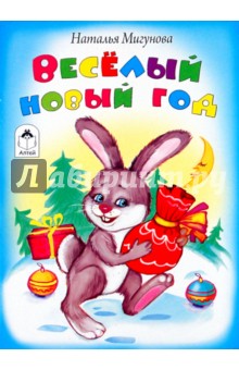 Наталья Мигунова - Веселый Новый год обложка книги Наталья Мигунова - Веселый Новый год обложка книги