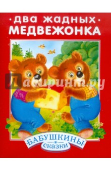 Два жадных медвежонка обложка книги Два жадных медвежонка обложка книги