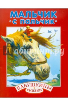 Мальчик с пальчик