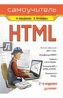 Комолова, Яковлева - HTML. Самоучитель обложка книги Комолова, Яковлева - HTML. Самоучитель обложка книги