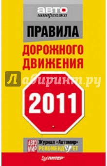 Правила дорожного движения 2011