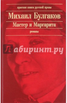 Михаил Булгаков - Мастер и Маргарита обложка книги Михаил Булгаков - Мастер и Маргарита обложка книги