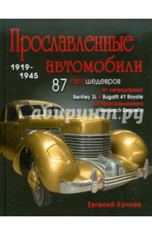 Евгений Кочнев - Прославленные автомобили 1919-1945 обложка книги Евгений Кочнев - Прославленные автомобили 1919-1945 обложка книги