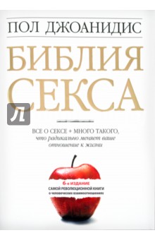 Пол Джоанидис - Библия секса обложка книги Пол Джоанидис - Библия секса обложка книги