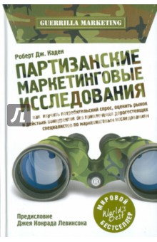 Роберт Каден - Партизанские маркетинговые исследования обложка книги Роберт Каден - Партизанские маркетинговые исследования обложка книги