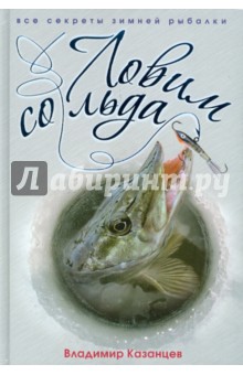 Владимир Казанцев - Ловим со льда. Все секреты зимней рыбалки обложка книги Владимир Казанцев - Ловим со льда. Все секреты зимней рыбалки обложка книги