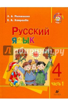 Митюшина, Хамраева - Русский язык. 4 класс. Часть 1. Учебник для школ с родным (нерусским) языком обучения обложка книги Митюшина, Хамраева - Русский язык. 4 класс. Часть 1. Учебник для школ с родным (нерусским) языком обучения обложка книги