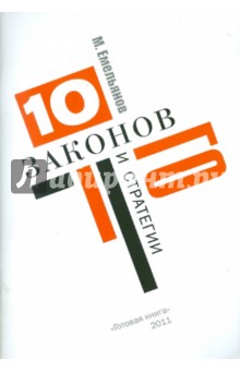 Михаил Емельянов - Десять законов Го и стратегии обложка книги Михаил Емельянов - Десять законов Го и стратегии обложка книги