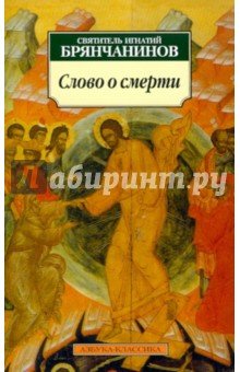 Брянчанинов Свт. - Слово о смерти обложка книги Брянчанинов Свт. - Слово о смерти обложка книги