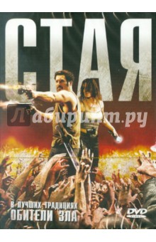Даан, Роше - Стая (DVD) Даан, Роше - Стая (DVD)