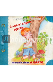 Музыкальные книжки. Я люблю ходить вдвоем (CD) Музыкальные книжки. Я люблю ходить вдвоем (CD)