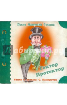 Сергей Панкратов - Песни Матушки Гусыни. Гектор Протектор (CD) Сергей Панкратов - Песни Матушки Гусыни. Гектор Протектор (CD)