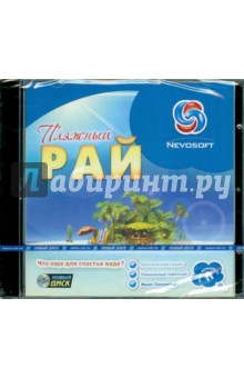 Пляжный Рай (CD) Пляжный Рай (CD)