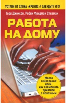 Работа на дому - Джонсон, Спизман