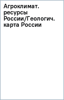 Агроклимат. ресурсы России/Геологич. карта России
