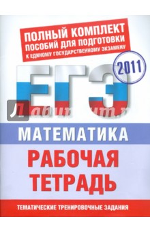 Власова, Латанова, Евсеева, Хромова - Математика: Рабочая тетрадь для подготовки к ЕГЭ обложка книги Власова, Латанова, Евсеева, Хромова - Математика: Рабочая тетрадь для подготовки к ЕГЭ обложка книги