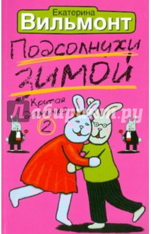 Подсолнухи зимой (Крутая дамочка-2) - Екатерина Вильмонт