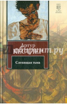 Слепящая тьма - Артур Кестлер