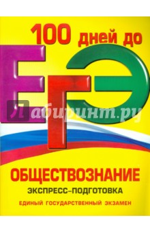 ЕГЭ. Обществознание. Экспресс-подготовка - Нина Семке