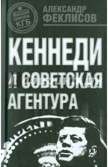 Кеннеди и советская агентура