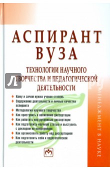Семен Резник - Аспирант вуза: технологии научного творчества и педагогической деятельности обложка книги Семен Резник - Аспирант вуза: технологии научного творчества и педагогической деятельности обложка книги