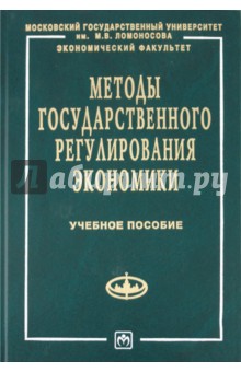 Методы государственного регулирования экономики обложка книги Методы государственного регулирования экономики обложка книги