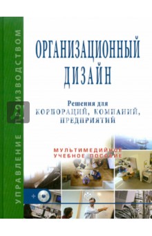 В. Кондратьев - Организационный дизайн. Решения для корпораций, компаний, предприятий (+CD) обложка книги В. Кондратьев - Организационный дизайн. Решения для корпораций, компаний, предприятий (+CD) обложка книги