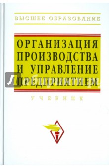 Организация производства и управление предприятием обложка книги Организация производства и управление предприятием обложка книги