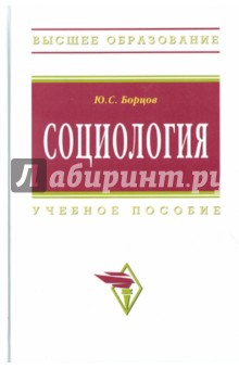 Юрий Борцов - Социология обложка книги Юрий Борцов - Социология обложка книги