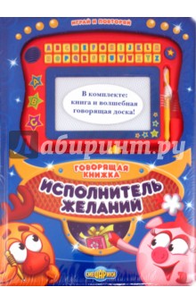 Смешарики. Исполнитель желаний. Говорящая книжка