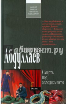 Чингиз Абдуллаев - Смерть под аплодисменты обложка книги Чингиз Абдуллаев - Смерть под аплодисменты обложка книги