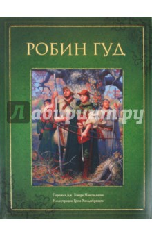 Дж. Макспадден - Робин Гуд обложка книги Дж. Макспадден - Робин Гуд обложка книги