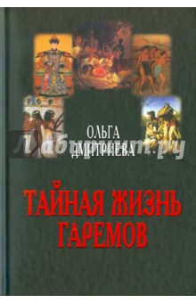 Ольга Дмитриева - Тайная жизнь гаремов обложка книги Ольга Дмитриева - Тайная жизнь гаремов обложка книги