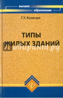 Геннадий Козачун - Типы жилых зданий обложка книги Геннадий Козачун - Типы жилых зданий обложка книги