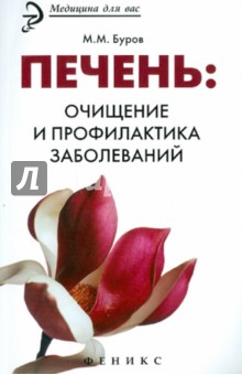 Михаил Буров - Печень. Очищение и профилактика заболеваний обложка книги Михаил Буров - Печень. Очищение и профилактика заболеваний обложка книги