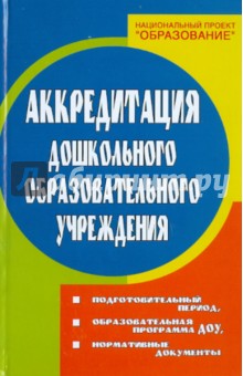 Аккредитация ДОУ: подготовительный период, образовательная программа ДОУ, нормативные документы - Наталья Елжова