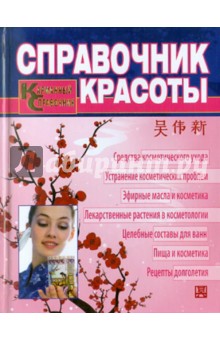 ВэйСинь У - Справочник красоты. Современная косметология традиционной китайской медицины обложка книги ВэйСинь У - Справочник красоты. Современная косметология традиционной китайской медицины обложка книги