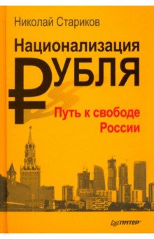 Национализация рубля — путь к свободе России - Николай Стариков