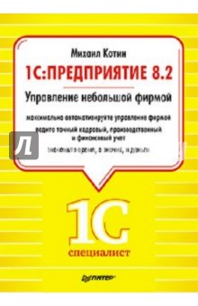 Михаил Котин - 1C: Предприятие 8.2. Управление небольшой фирмой обложка книги Михаил Котин - 1C: Предприятие 8.2. Управление небольшой фирмой обложка книги