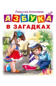 Людмила Алексеева - Азбука в загадках обложка книги Людмила Алексеева - Азбука в загадках обложка книги