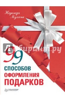 Н. Мухина - 99 способов оформления подарков обложка книги Н. Мухина - 99 способов оформления подарков обложка книги