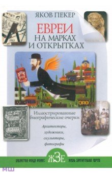 Евреи на марках и открытках. Иллюстрированные биографические очерки. Книга 2 - Яков Пекер Евреи на марках и открытках. Иллюстрированные биографические очерки. Книга 2 - Яков Пекер