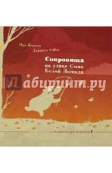 Пал Бекеш - Сокровища на улице Сына Белой Лошади обложка книги Пал Бекеш - Сокровища на улице Сына Белой Лошади обложка книги