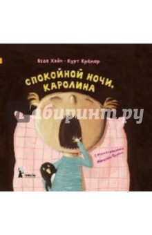 Хайн, Крёмер - Спокойной ночи, Каролина! обложка книги Хайн, Крёмер - Спокойной ночи, Каролина! обложка книги