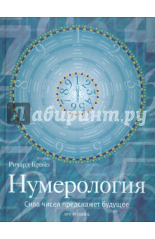 Ричард Крэйз - Нумерология. Сила чисел предскажет будущее обложка книги Ричард Крэйз - Нумерология. Сила чисел предскажет будущее обложка книги